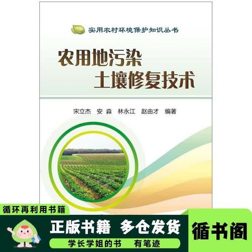 農用地污染土壤修復技術宋立杰 安淼 林永江